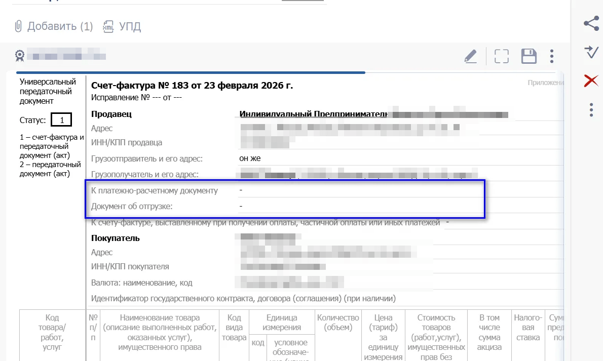 не заполняется при выгрузке в ЭДО "Документ об отгрузке" и строка "К платежно-расчетному документу"