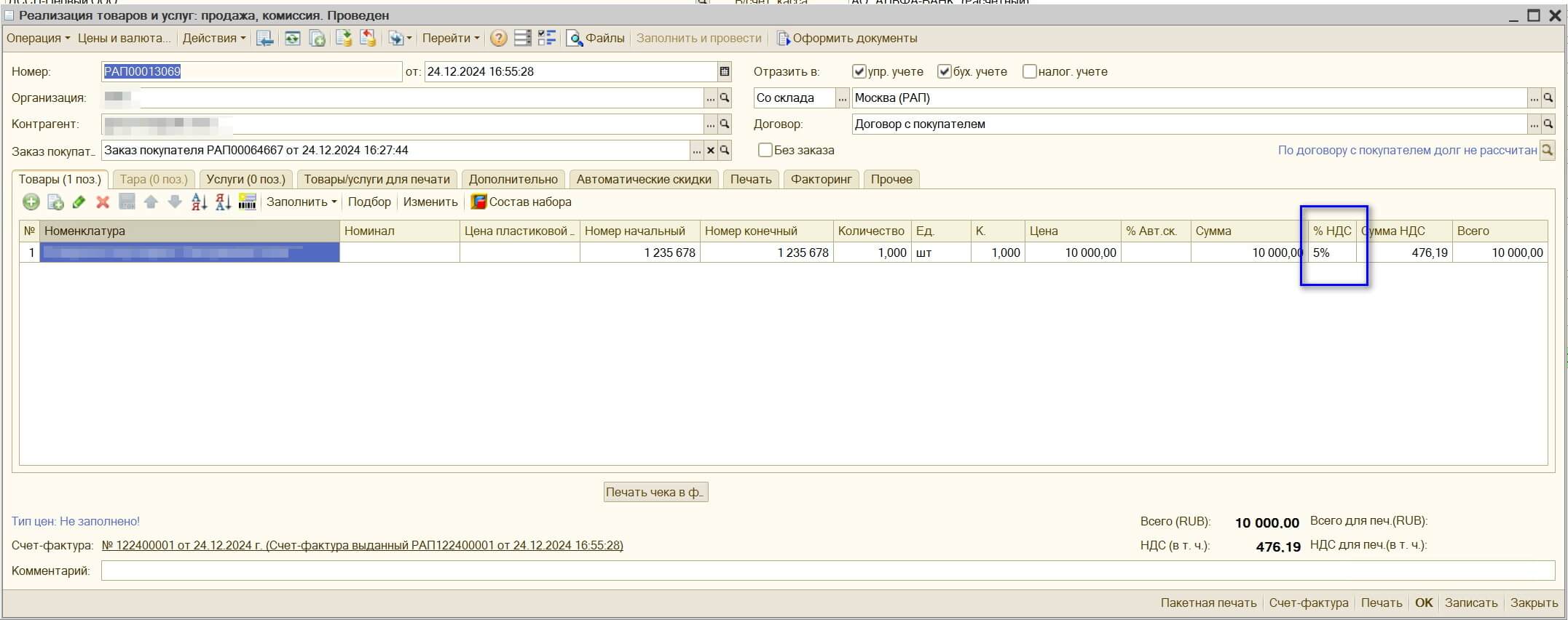 ут10.3 реализация усн ндс 5%