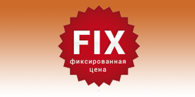 услуга программиста 1С "Фиксированная цена" фиксированная цена услуги 1С программиста